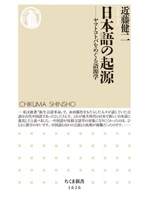 cover image of 日本語の起源　――ヤマトコトバをめぐる語源学